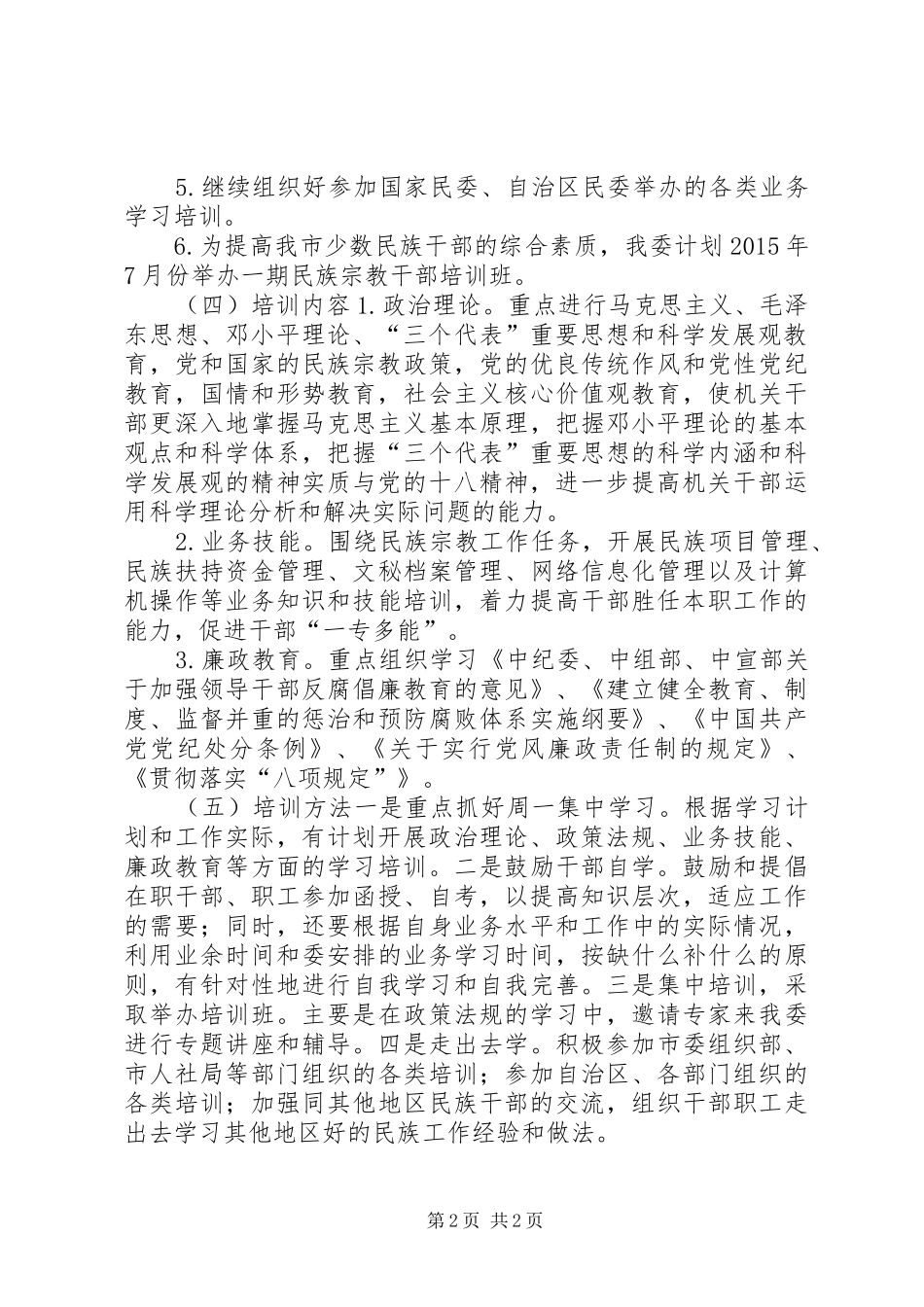 XX年民委干部教育培训工作计划_第2页