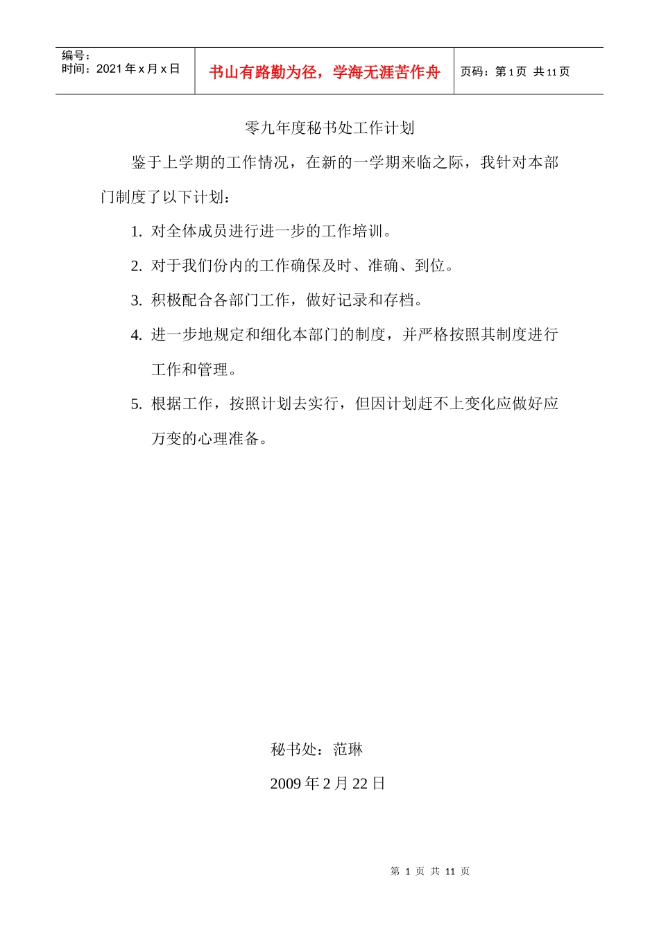 人力资源-202208-09第二学期工作计划_第1页