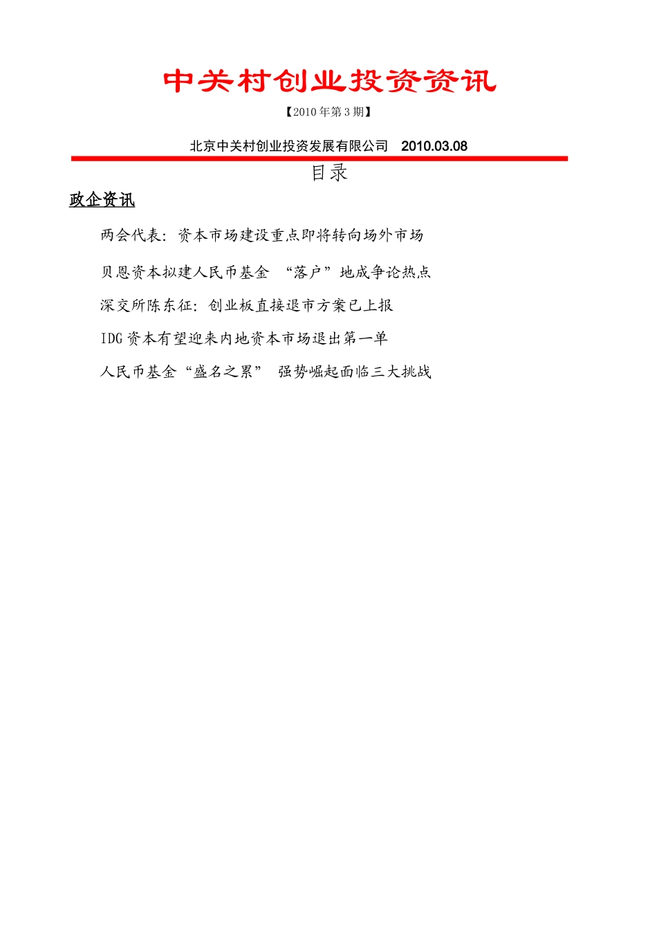 中关村创业投资相关资讯_第1页