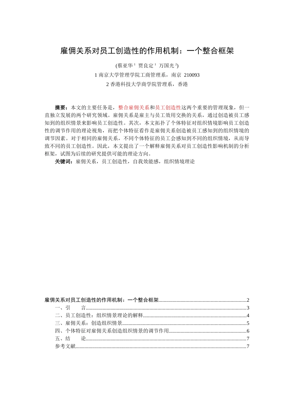人力资源-202209002雇佣关系对员工创造性的作用机制：一个整合框架_第1页