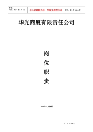 人力资源-2022XXXX华光商厦有限责任公司岗位职责