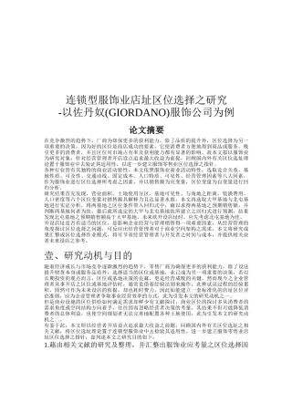 连锁服饰业店选址方案分析