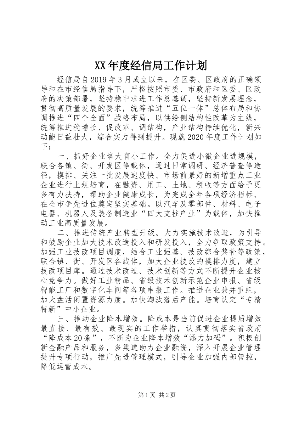 XX年度经信局工作计划_第1页