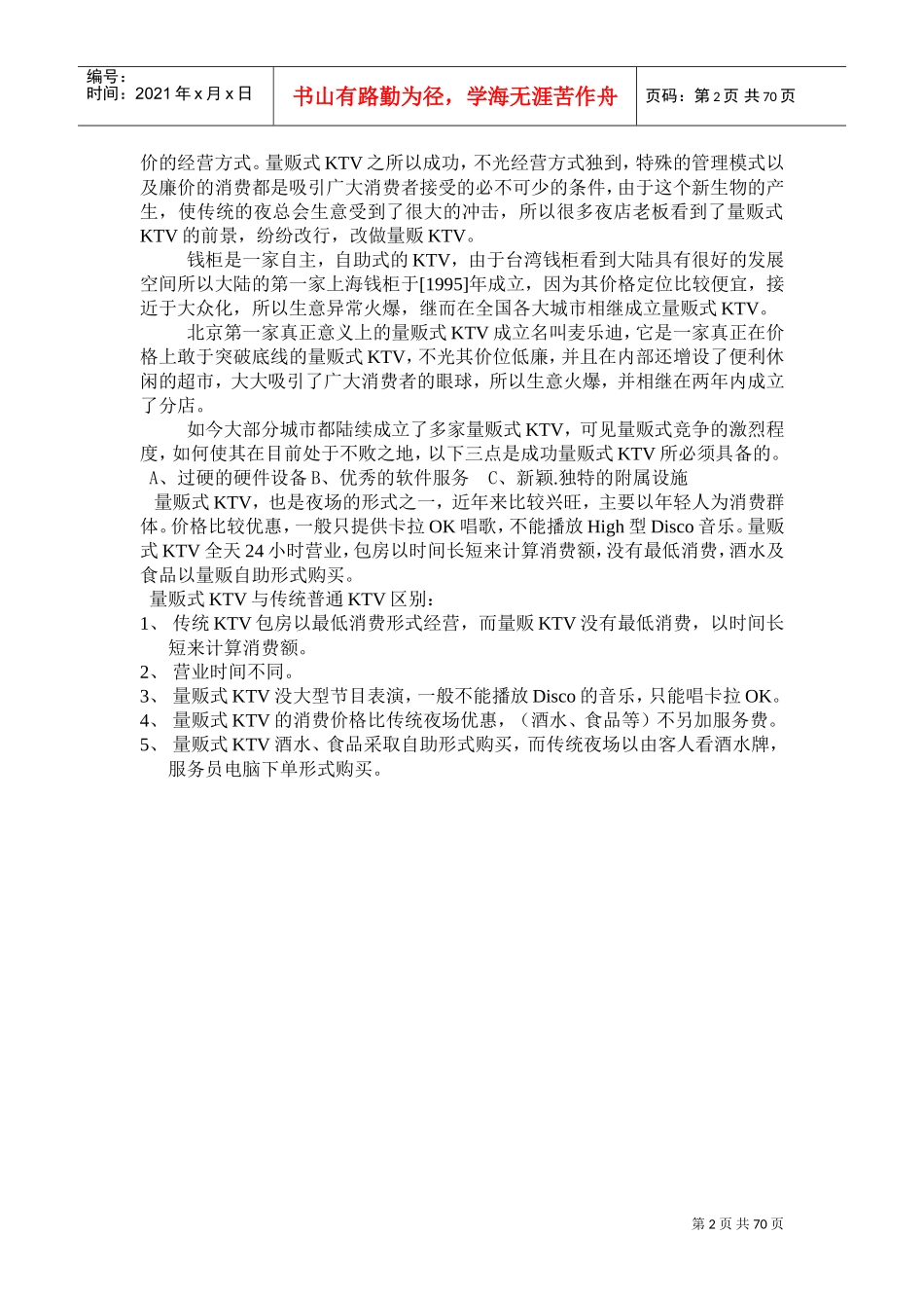 人力资源-2022KTV培训手册_第2页