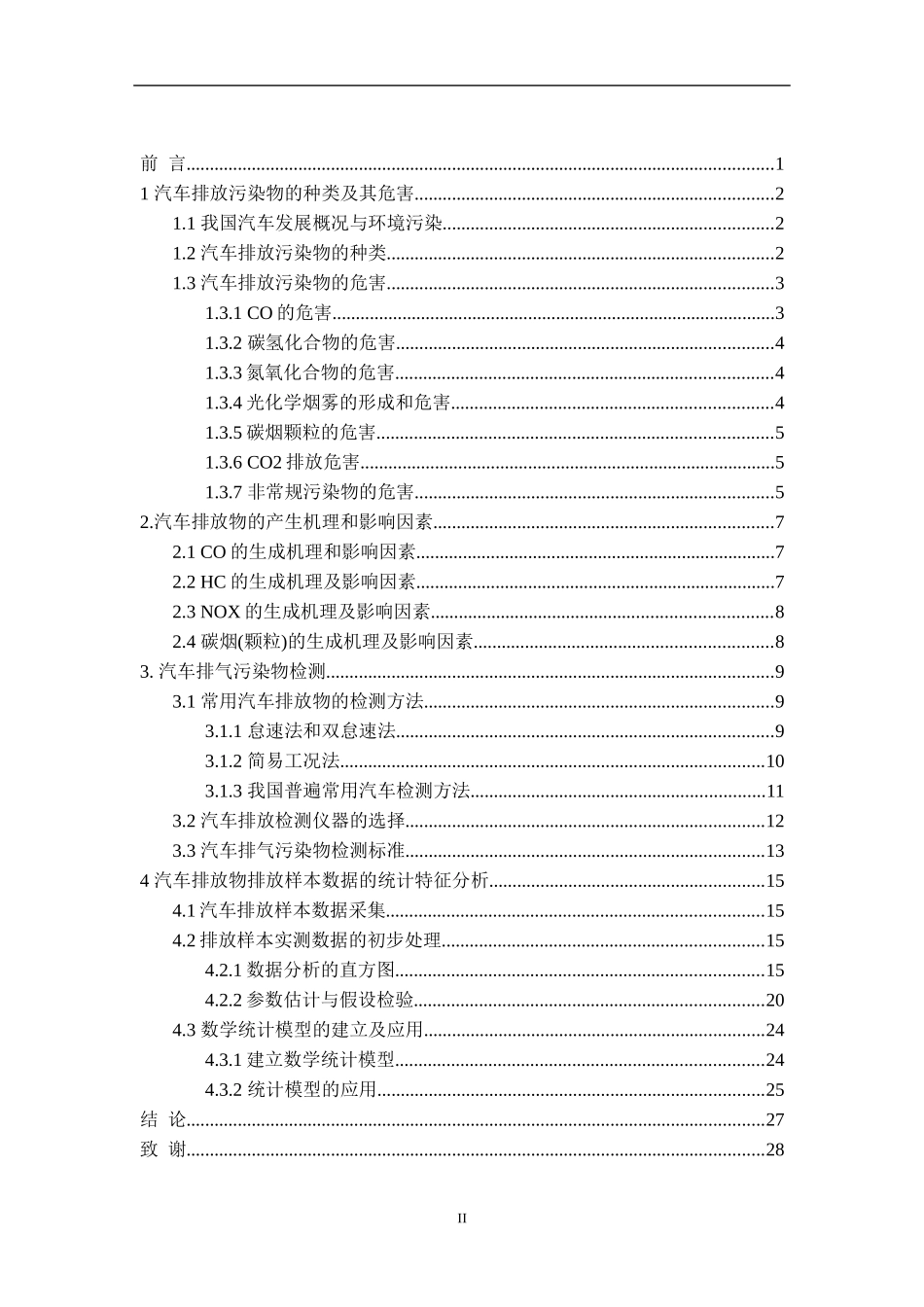 在用汽车排放及其规律研究论文_第3页