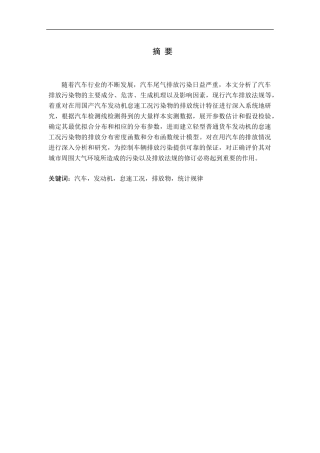 在用汽车排放及其规律研究论文