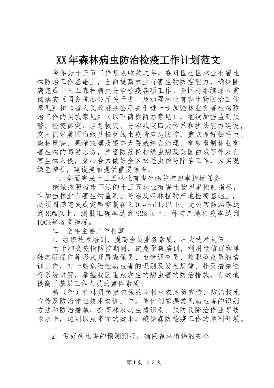 XX年森林病虫防治检疫工作计划范文_第1页