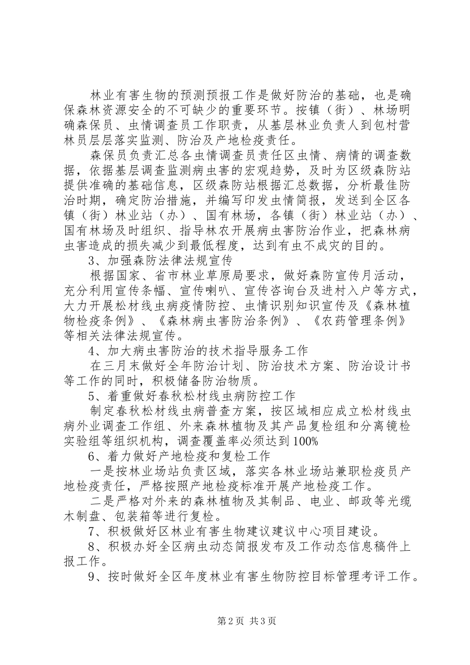 XX年森林病虫防治检疫工作计划范文_第2页