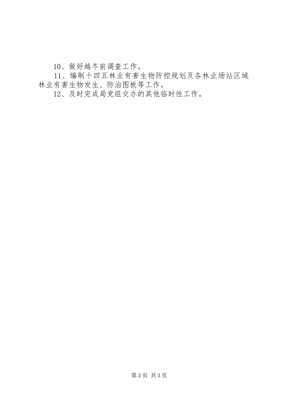 XX年森林病虫防治检疫工作计划范文_第3页