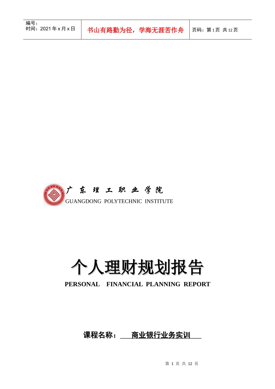 个人理财规划报告范本_第1页