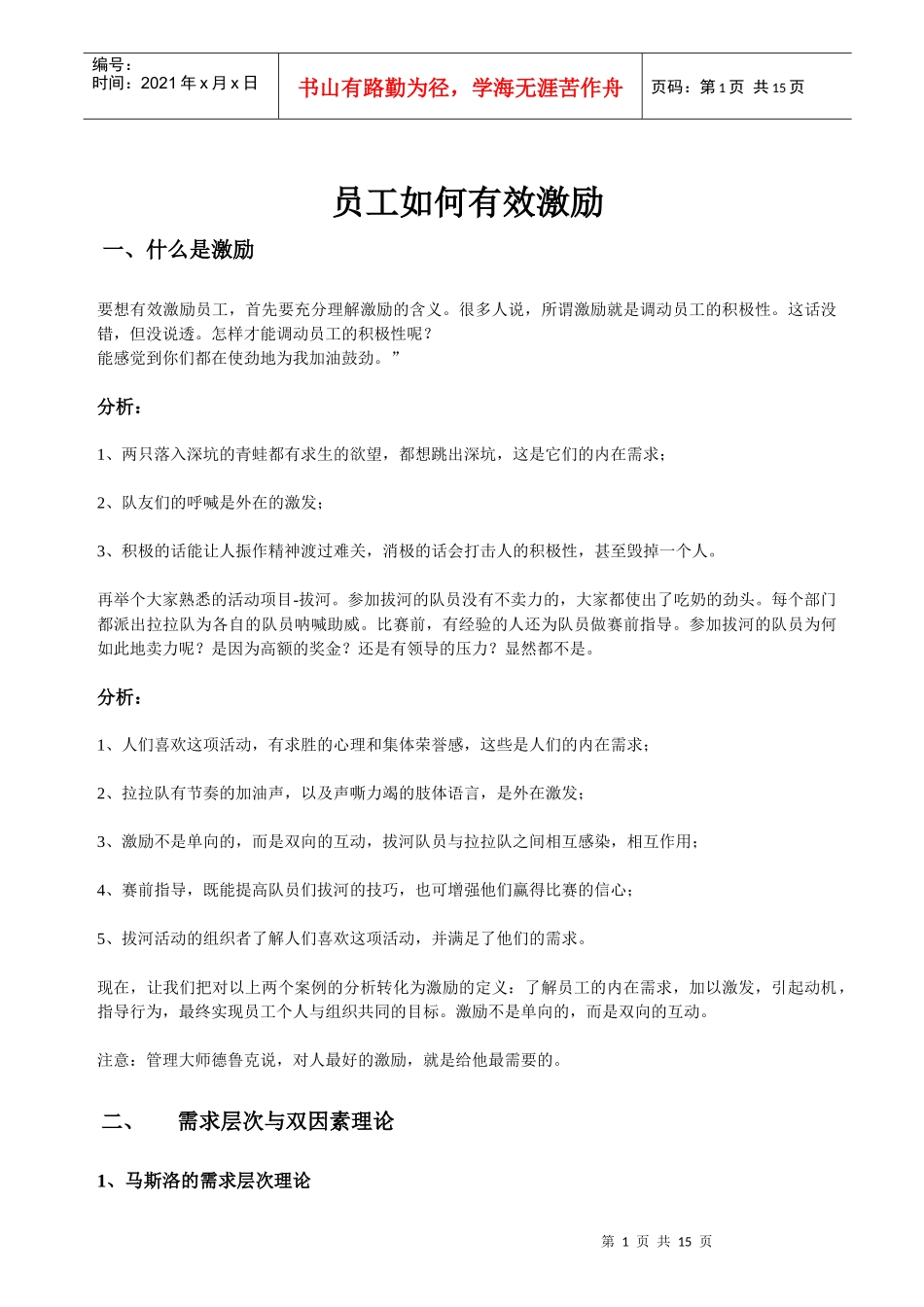 员工如何有效激励_第1页