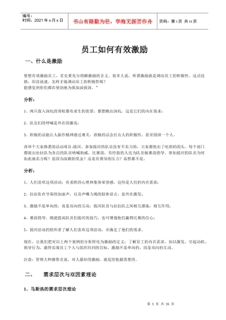 员工如何有效激励