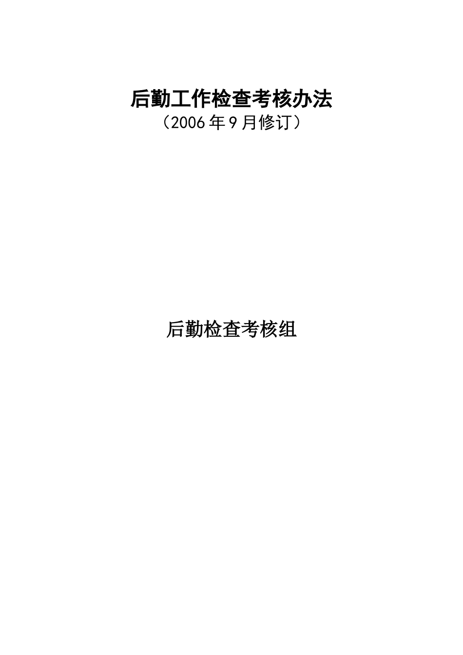 后勤工作检查考核办法_第1页