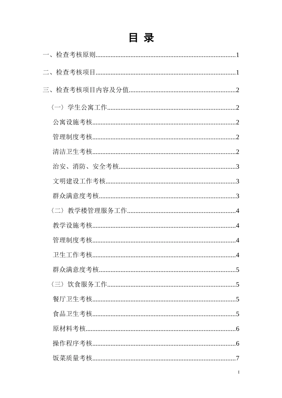 后勤工作检查考核办法_第2页