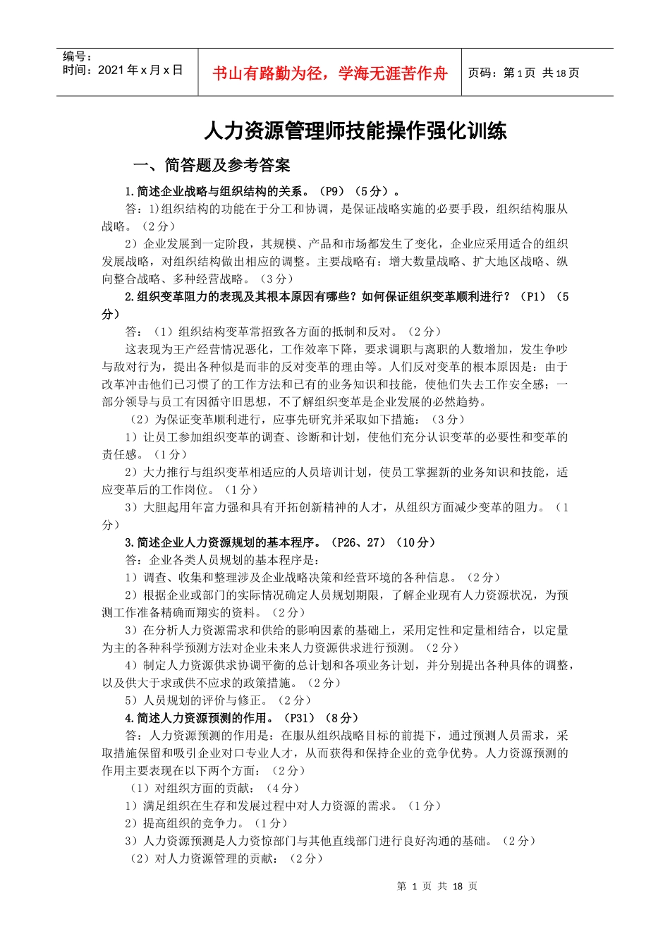 人力资源管理师技能操作强化训练_第1页