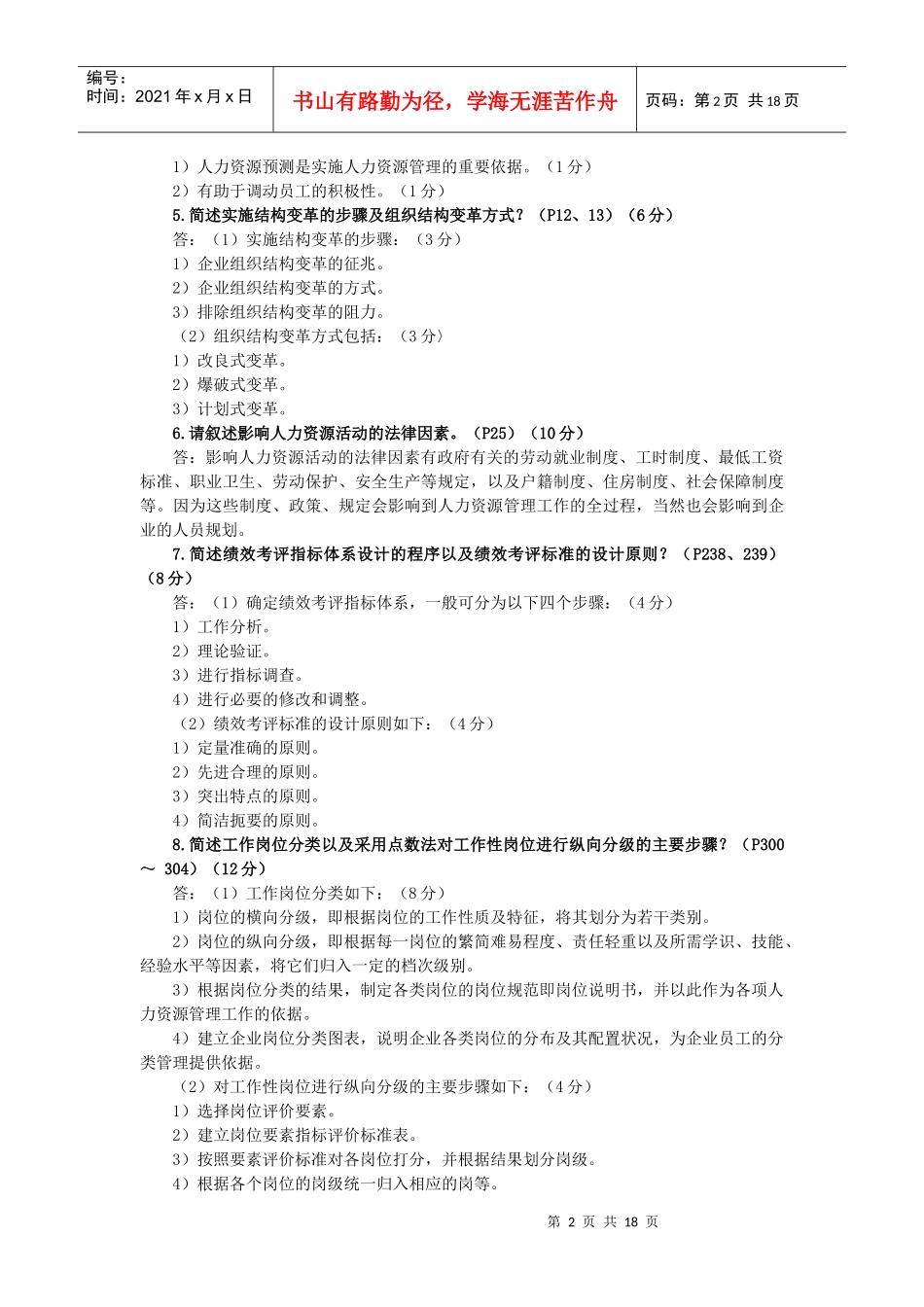 人力资源管理师技能操作强化训练_第2页