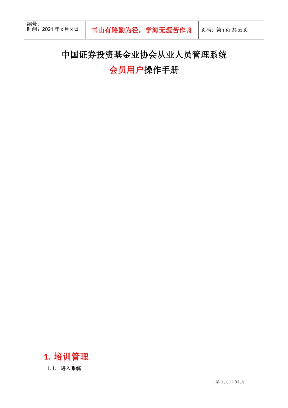 基金业协会从业人员管理系统机构用户使用手册(DOC31页)_第1页