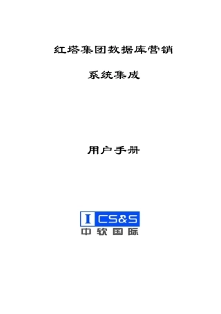 红塔集团数据库营销系统集成安装用户手册v10