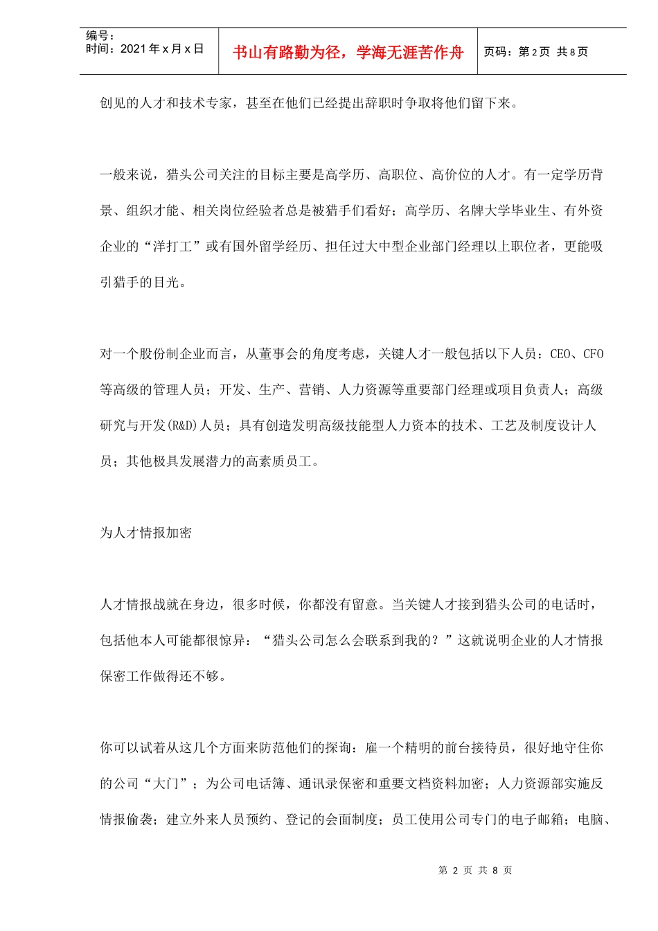 如何留住关键人才与核心员工(1)_第2页