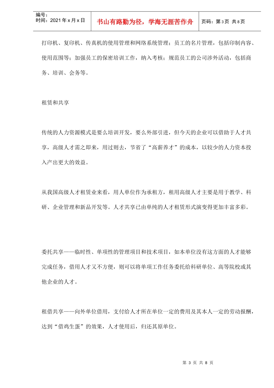 如何留住关键人才与核心员工(1)_第3页