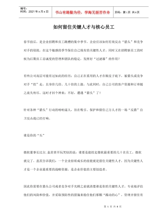 如何留住关键人才与核心员工(1)