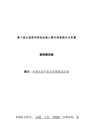 河南花花牛乳业营销策划