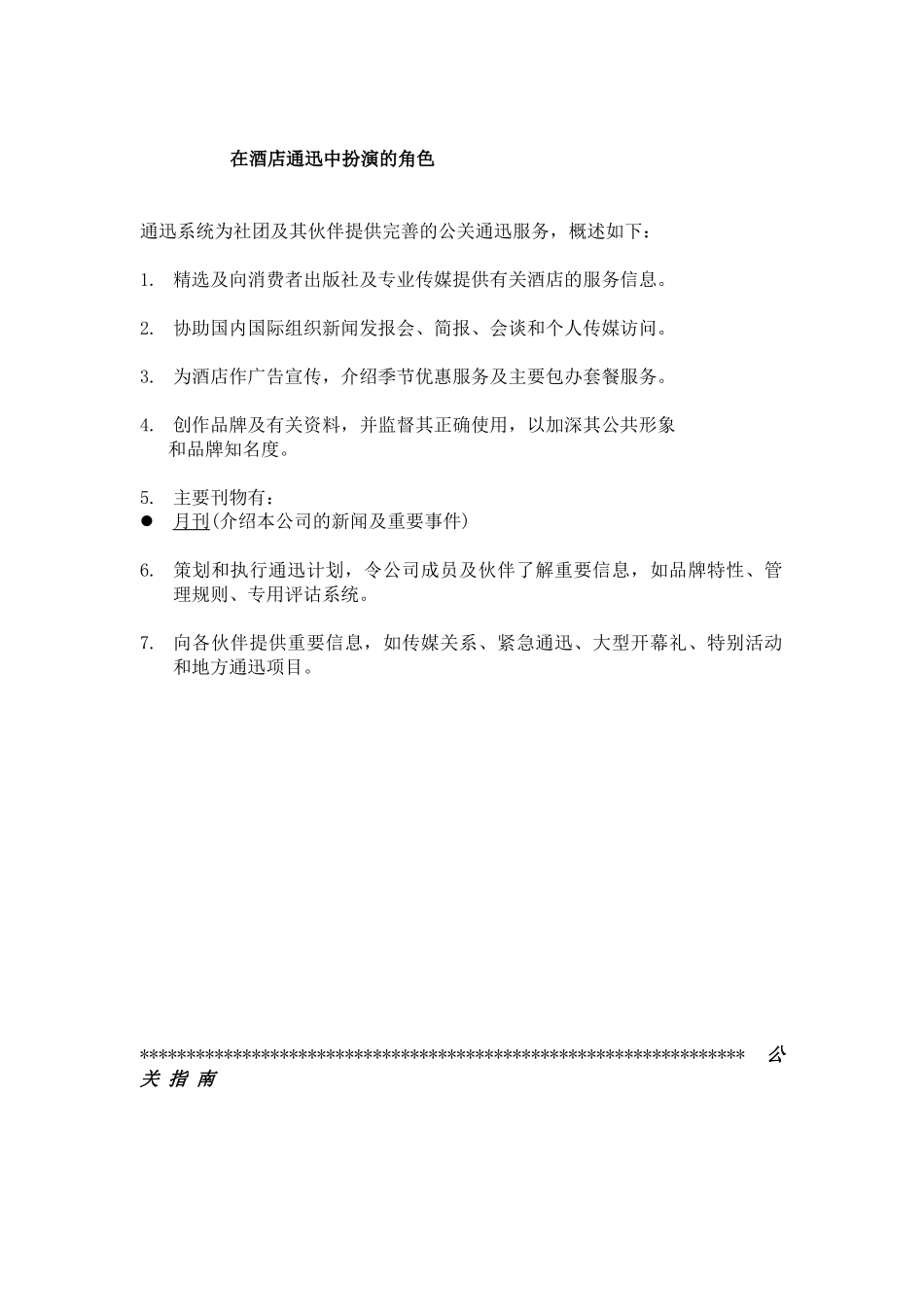 酒店新闻传媒与公共关系_第2页