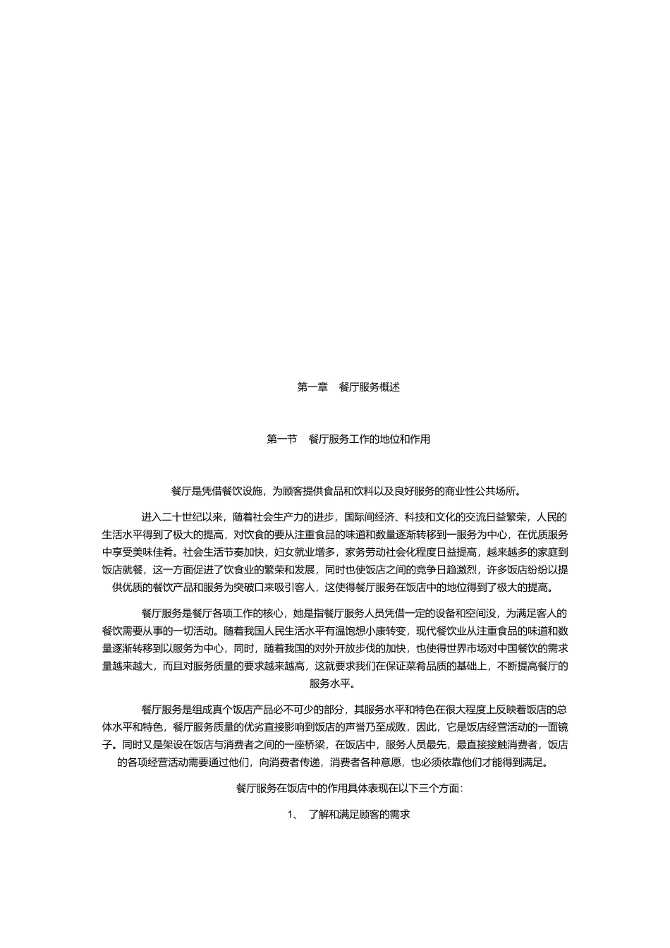 餐厅服务管理概述_第1页