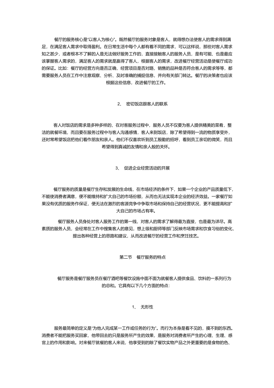餐厅服务管理概述_第2页