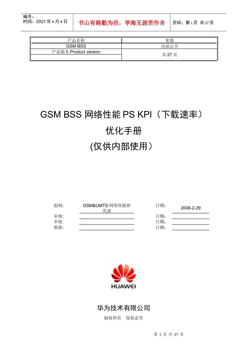 人力资源-2022GSMBSS网络性能PSKPI(下载速率)优化手册_第1页
