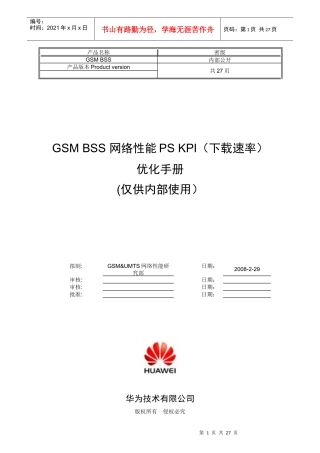 人力资源-2022GSMBSS网络性能PSKPI(下载速率)优化手册