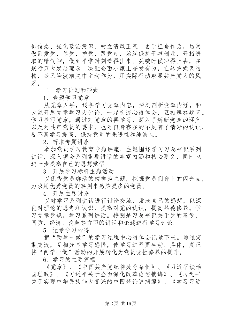 “两学一做”学习教育个人学习计划_第2页