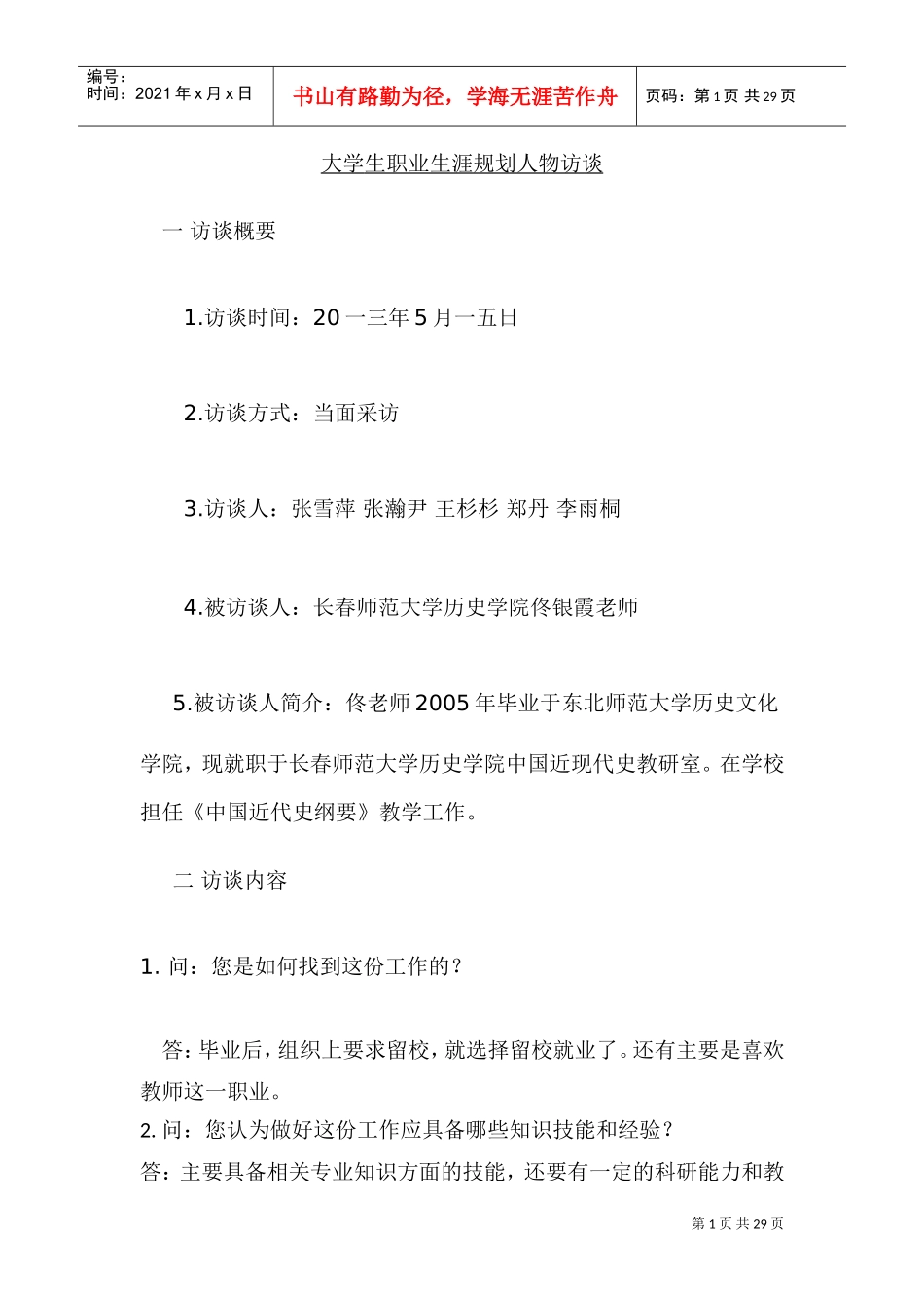 大学生职业生涯规划人物访谈范例与报告_第1页