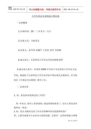 大学生职业生涯规划人物访谈范例与报告