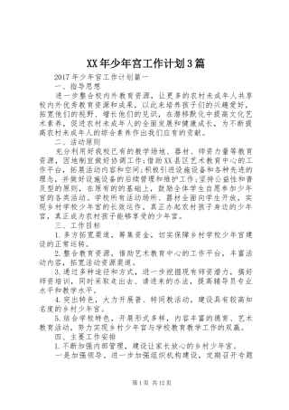 XX年少年宫工作计划3篇