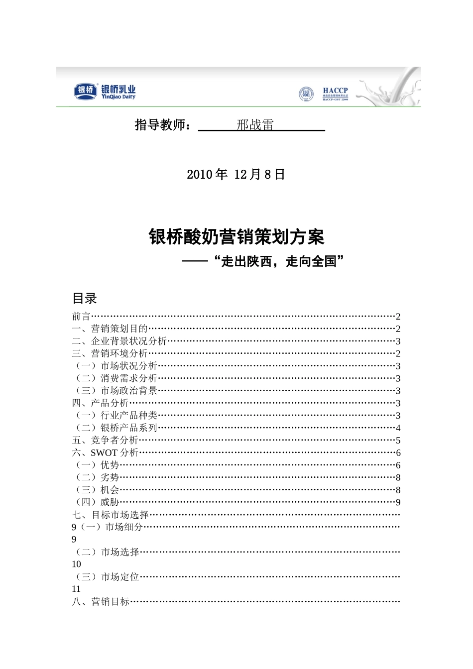 论银桥酸奶营销策划方案_第2页