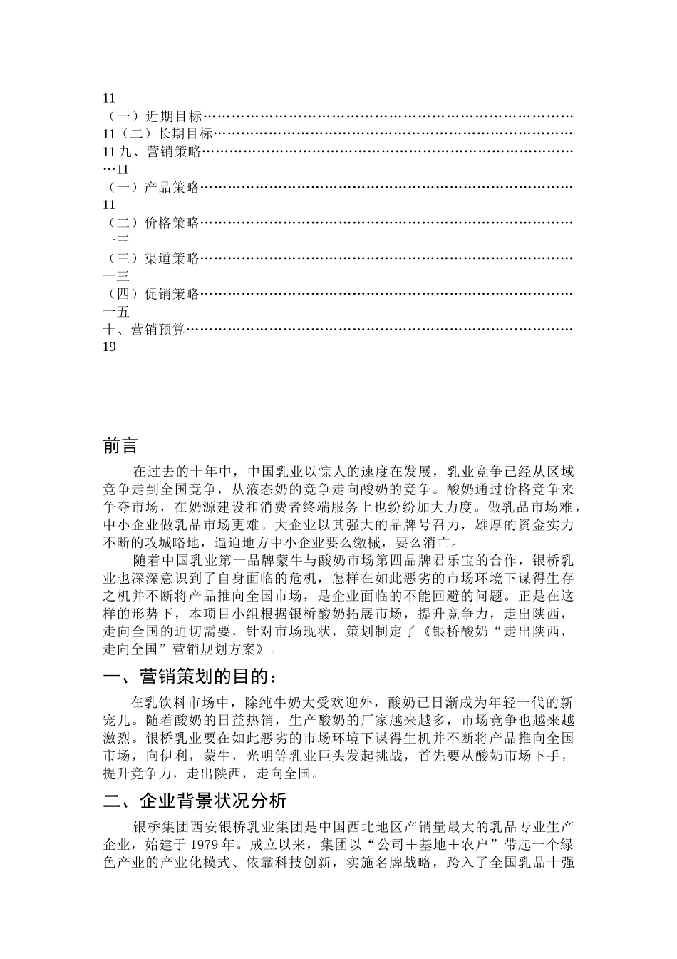 论银桥酸奶营销策划方案_第3页