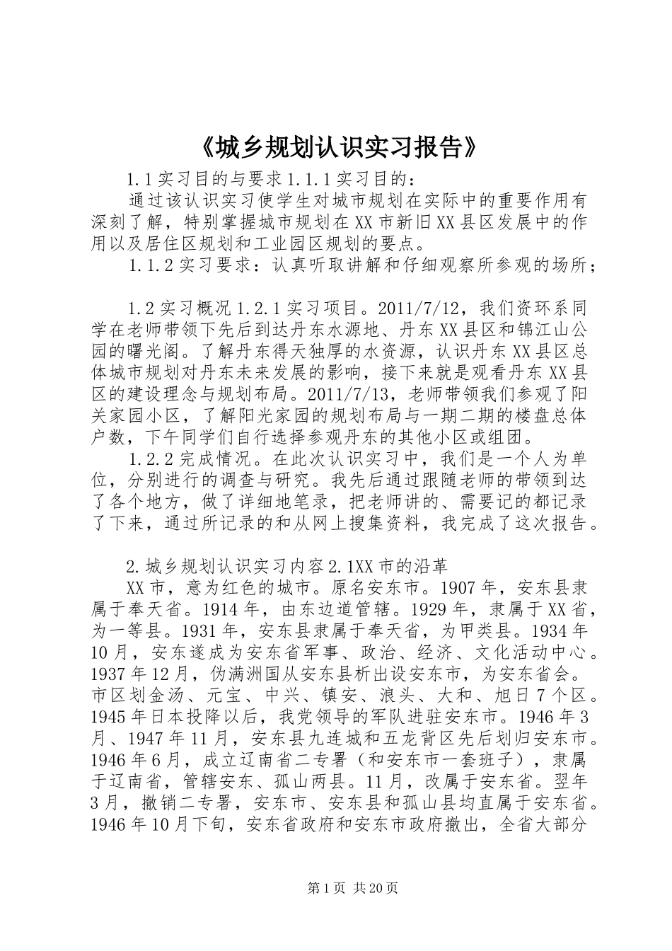 《城乡规划认识实习报告》_第1页