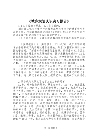 《城乡规划认识实习报告》