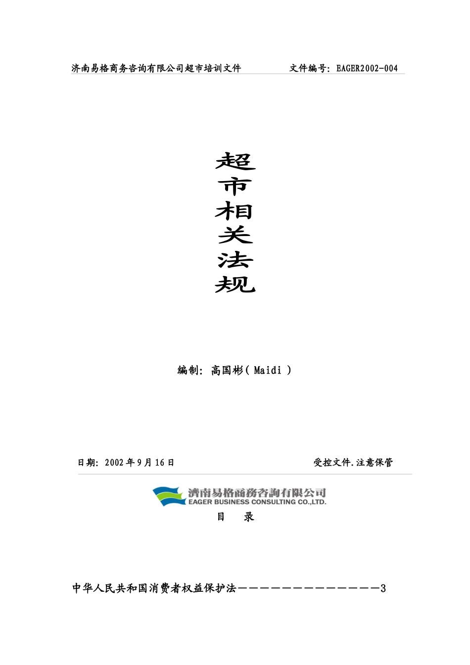 超市相关法规_第1页