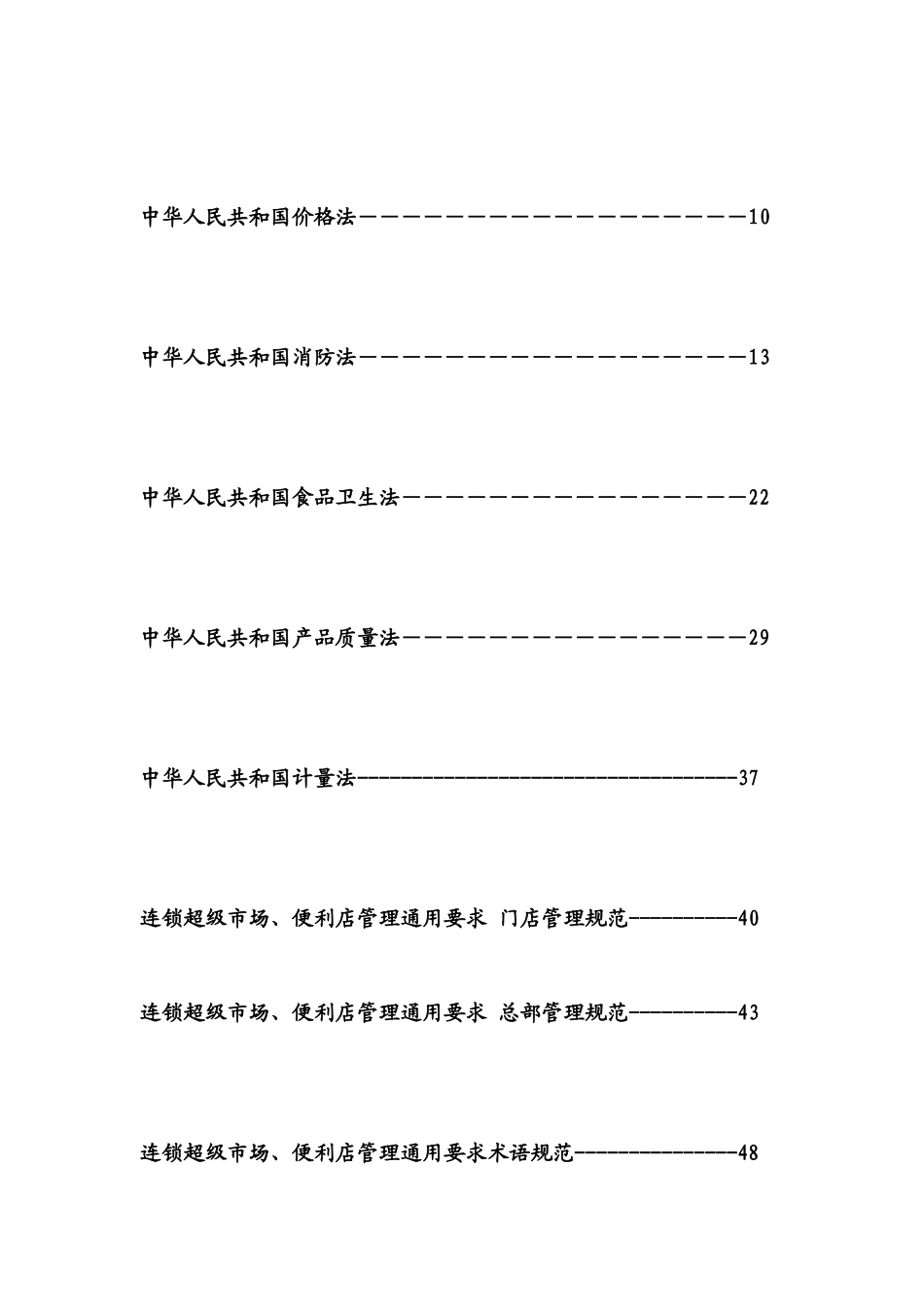超市相关法规_第2页