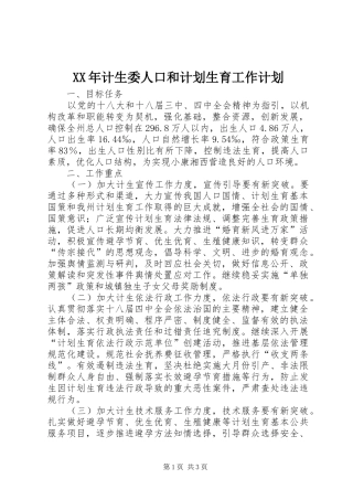 XX年计生委人口和计划生育工作计划