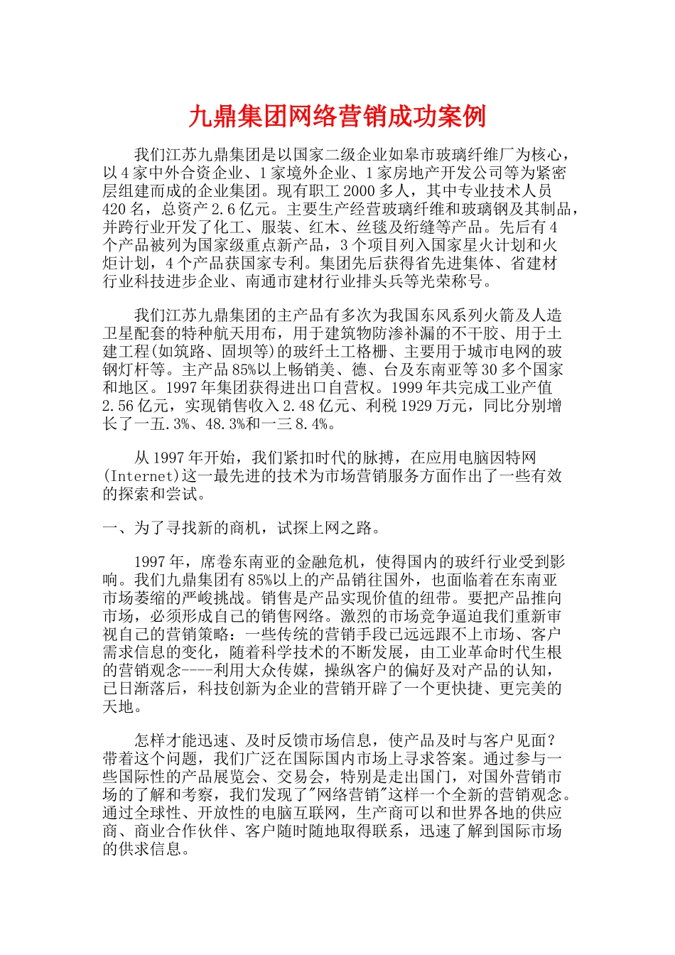 某集团网络营销成功案例_第1页