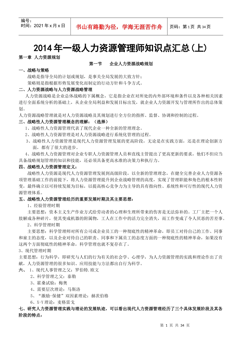 人力资源-2022XXXX年一级人力资源管理师知识点汇总(上)_第1页