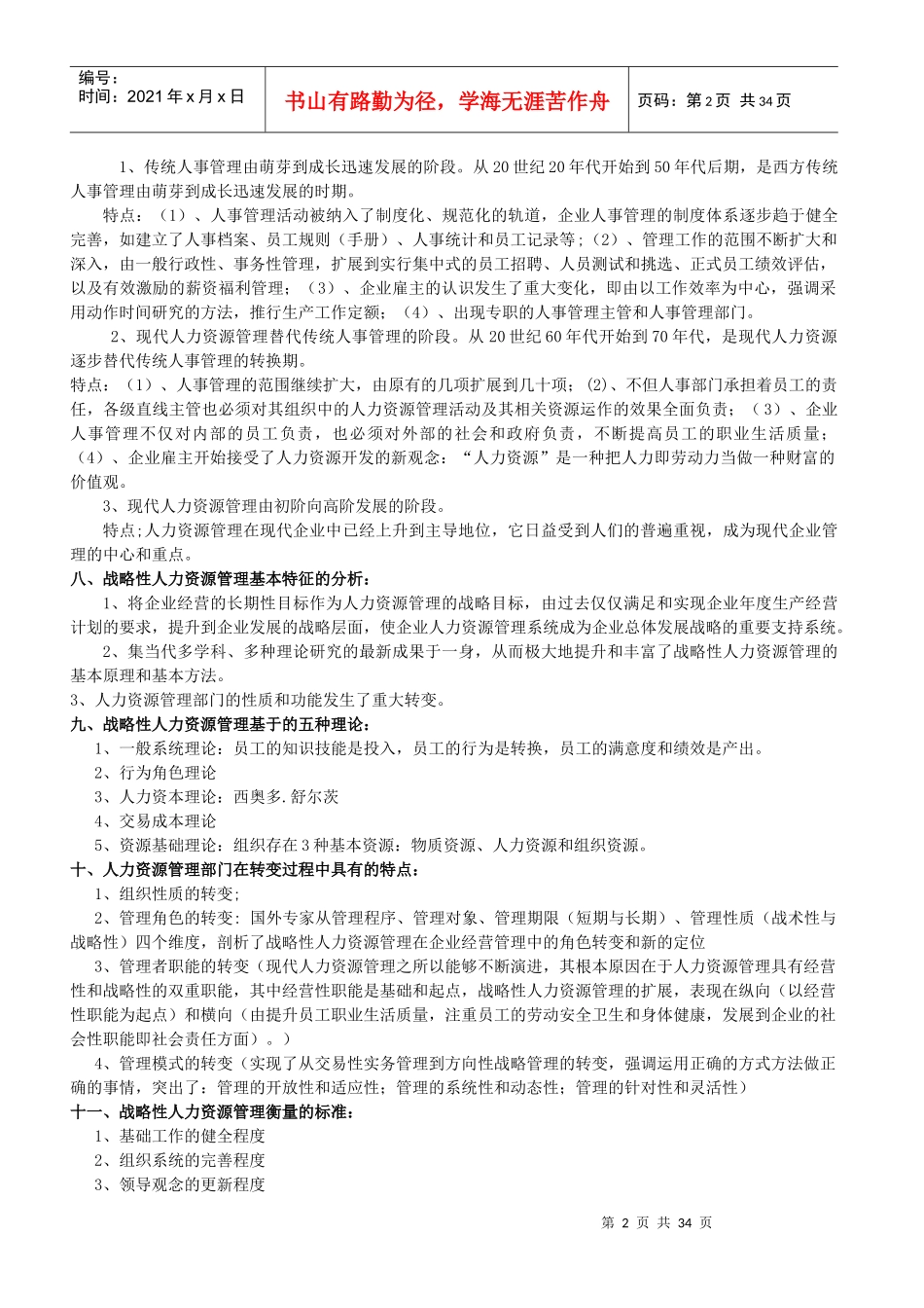 人力资源-2022XXXX年一级人力资源管理师知识点汇总(上)_第2页
