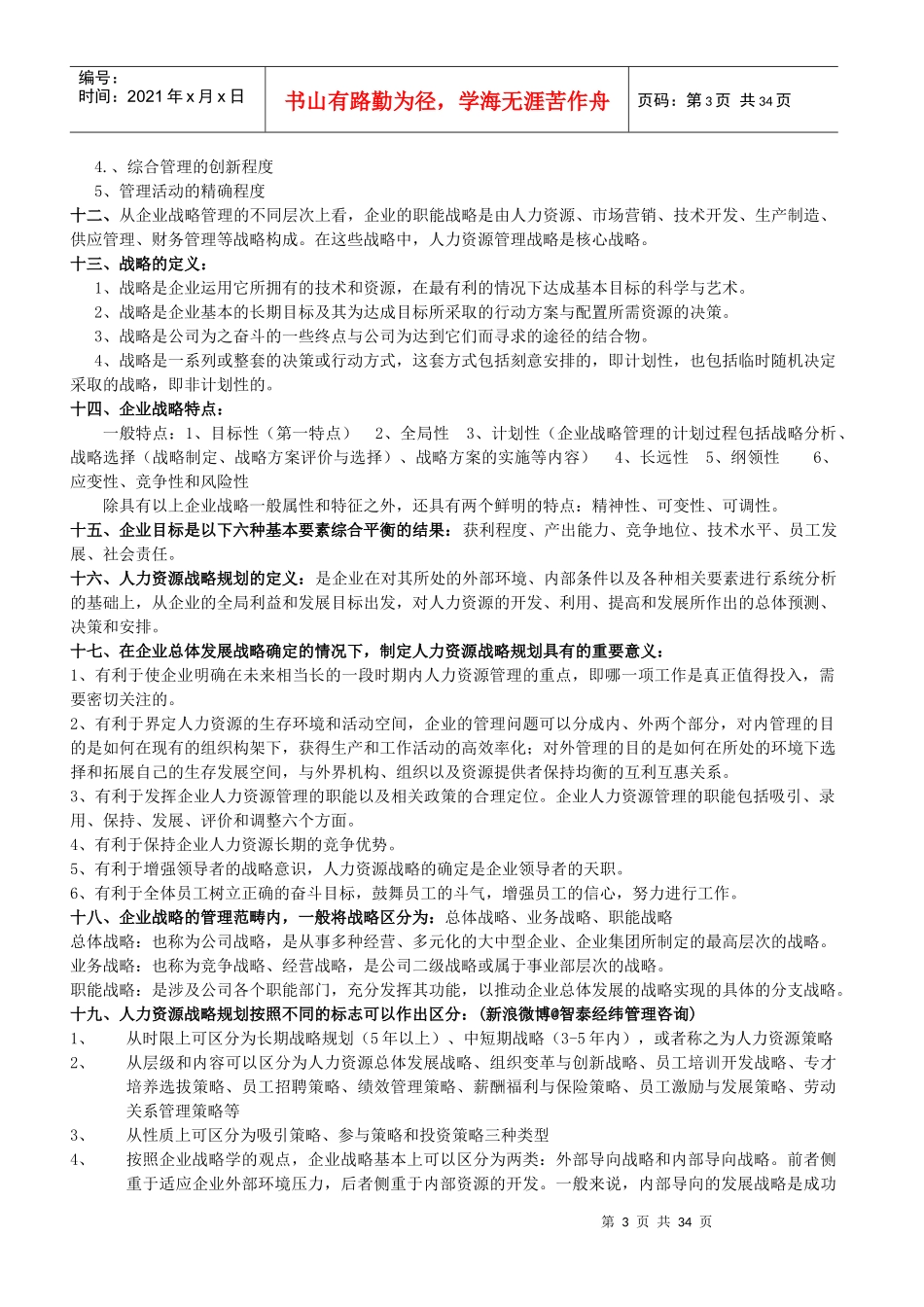 人力资源-2022XXXX年一级人力资源管理师知识点汇总(上)_第3页