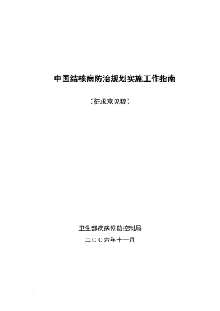 中国结核病防治规划实施工作指南