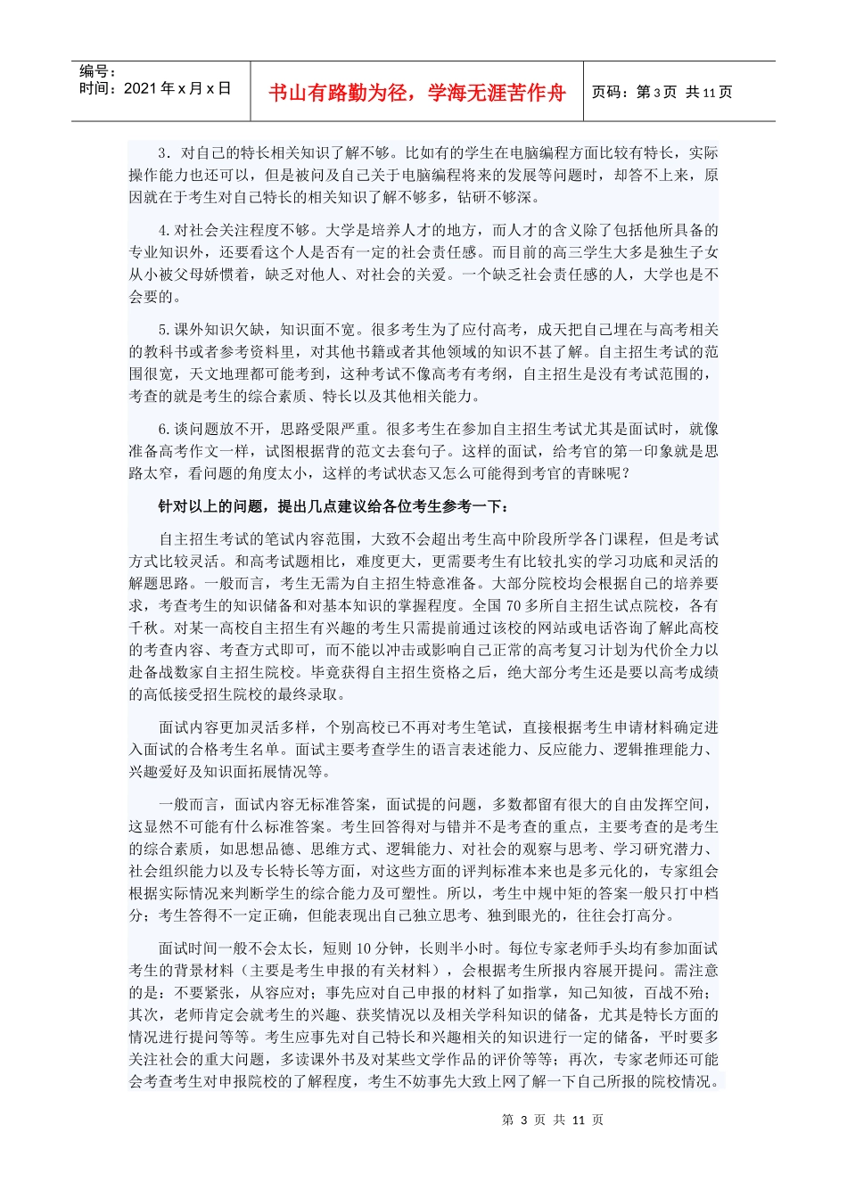 围攻XXXX自主招生笔试面试技巧分享_第3页