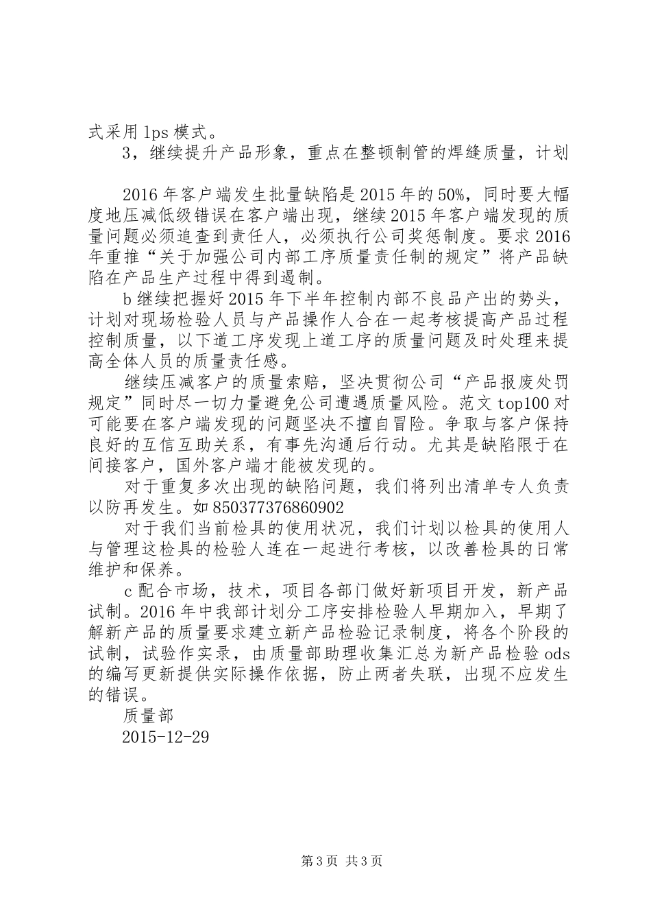 XX年质量部工作总结和XX年工作计划,XX年总结XX年计划_第3页