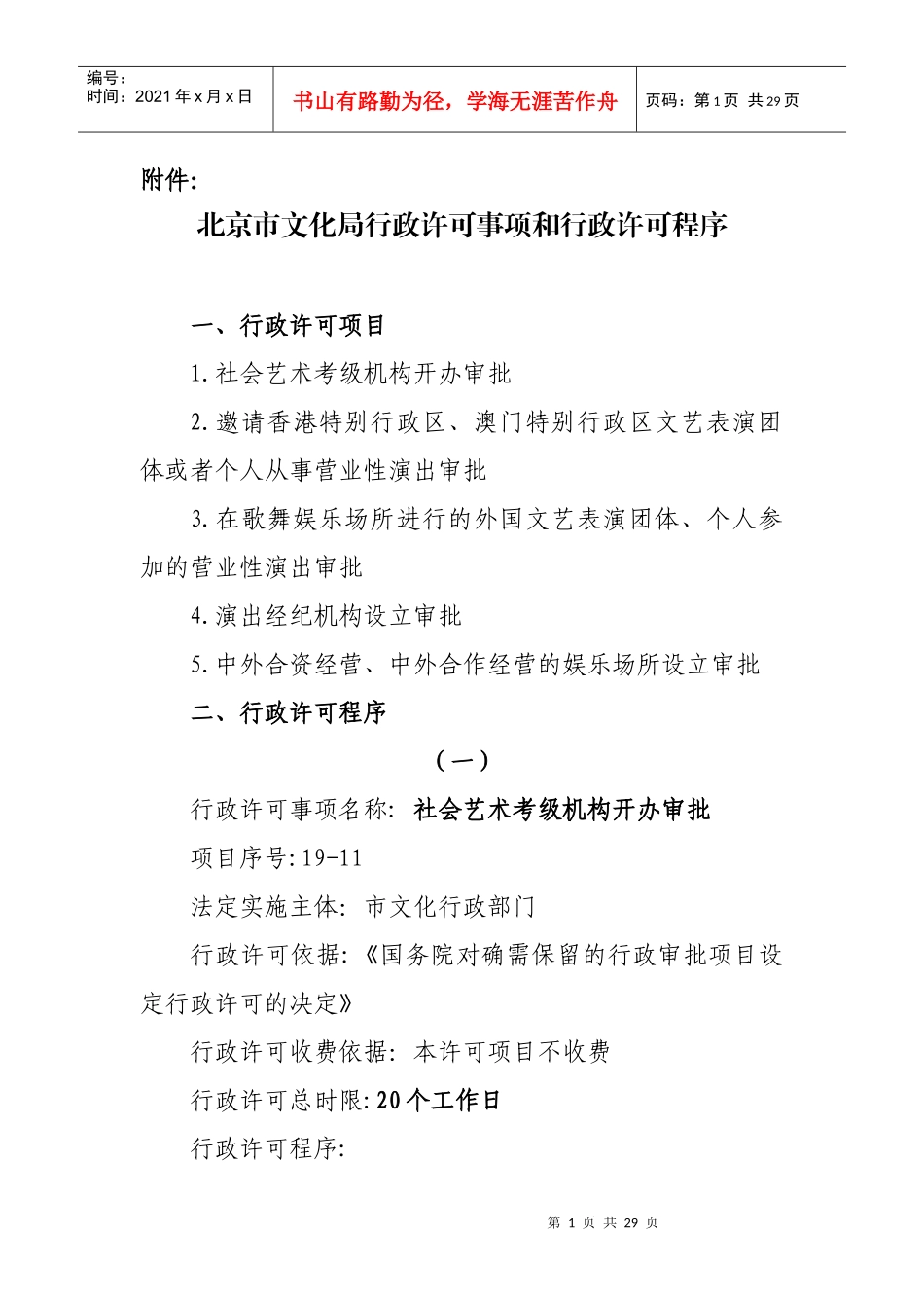 北京市文化局行政许可事项和行政许可程序_第1页